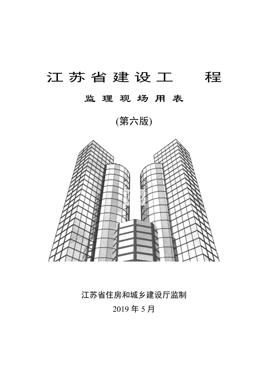 江蘇省建設(shè)工程監(jiān)理現(xiàn)場用表第六版.doc_第1頁