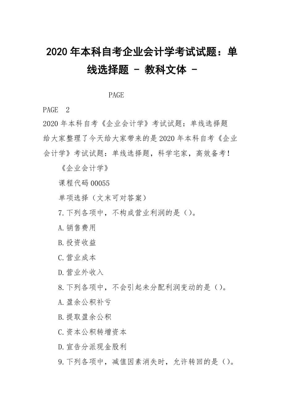 2020年本科自考企業(yè)會(huì)計(jì)學(xué)考試試題：?jiǎn)尉€(xiàn)選擇題 - 教科文體 -_第1頁(yè)