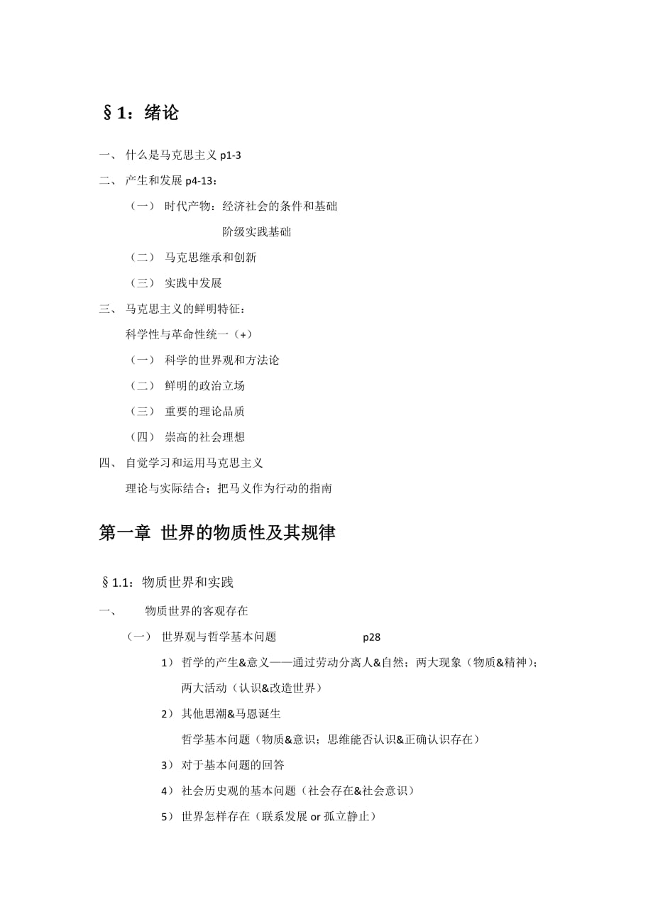 马克思主义基本原理概论马基课本.docx_第1页