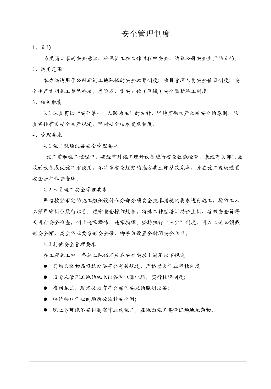 安全管理制度 .doc_第1页