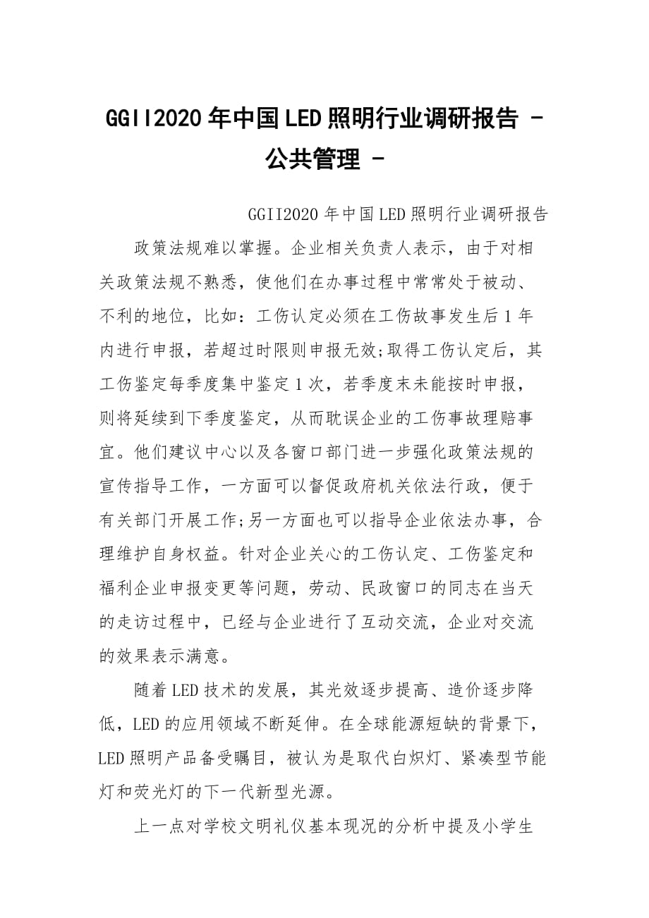 GGII2020年中国LED照明行业调研报告 - 公共管理 -_第1页