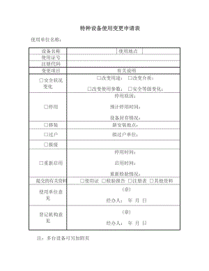 特種設備管理臺賬表格.doc