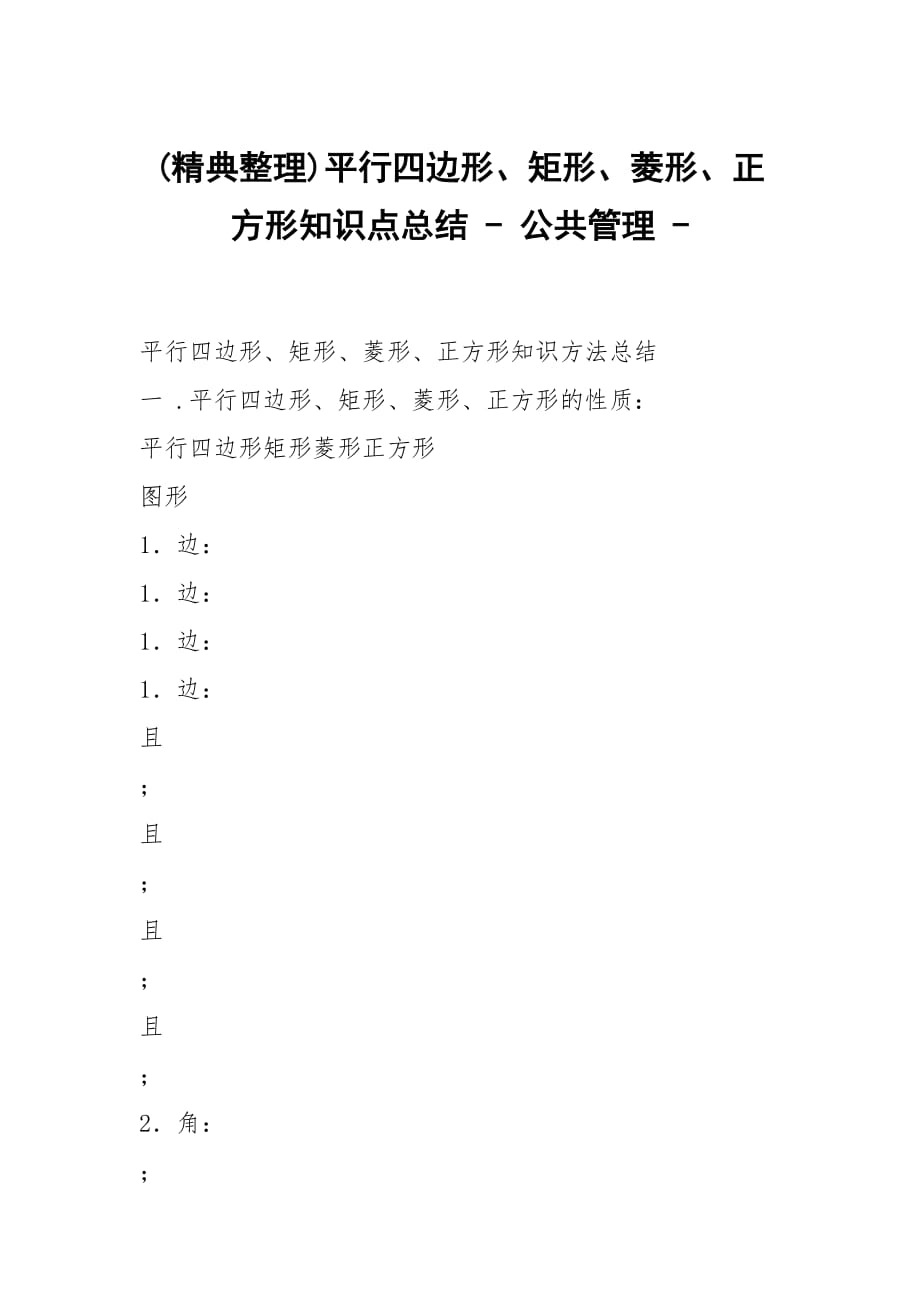 (精典整理)平行四邊形、矩形、菱形、正方形知識點總結(jié) - 公共管理 -_第1頁