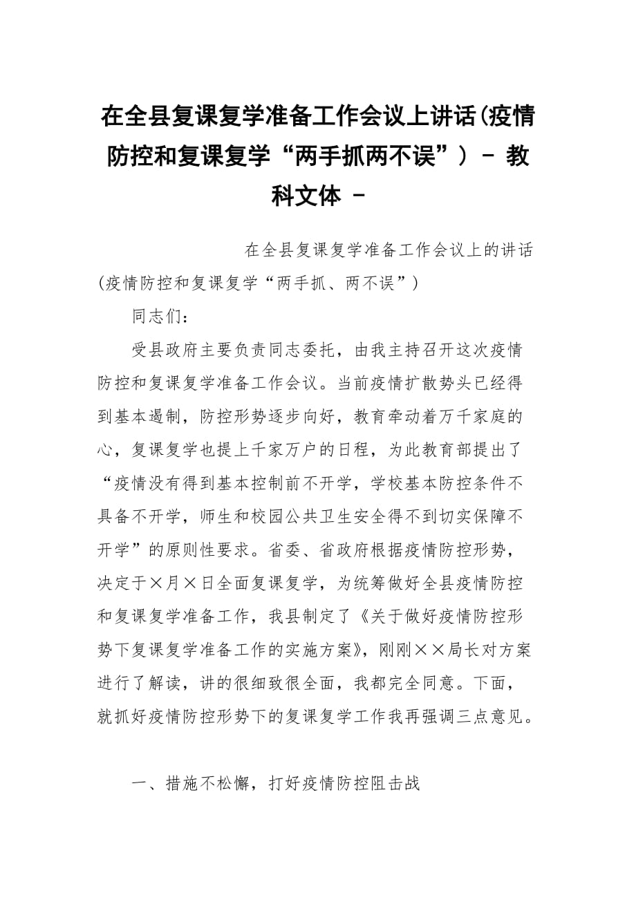 在全縣復課復學準備工作會議上講話(疫情防控和復課復學“兩手抓兩不誤”) - 教科文體 -_第1頁