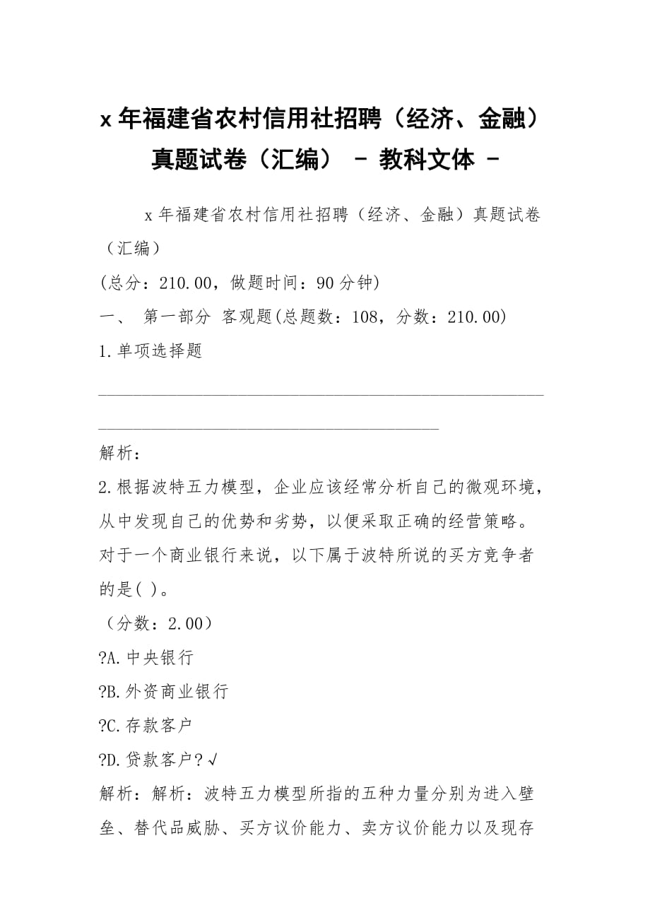 x年福建省農(nóng)村信用社招聘（經(jīng)濟、金融）真題試卷（匯編） - 教科文體 -_第1頁