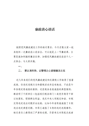 廉政談心談話 .doc