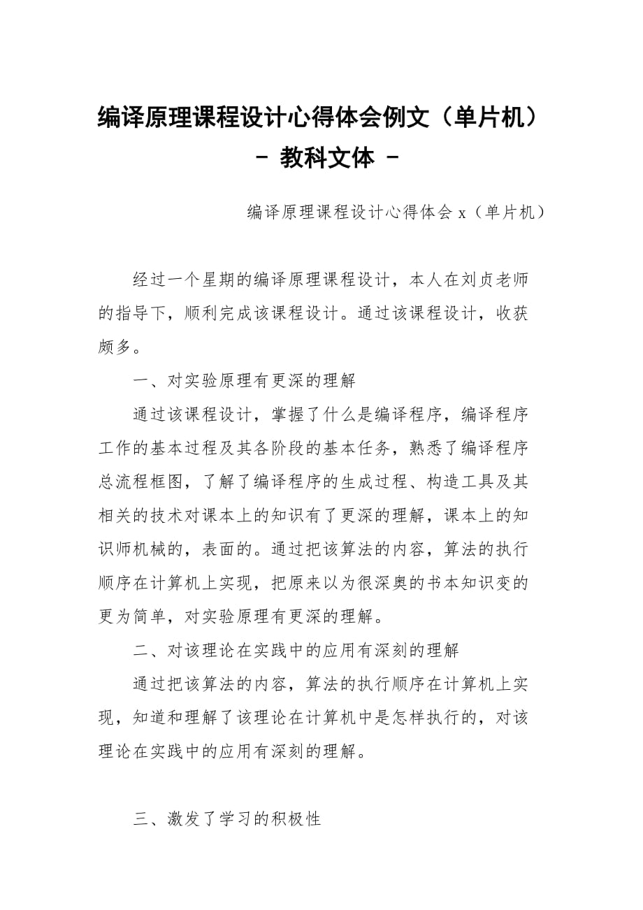 編譯原理課程設(shè)計(jì)心得體會(huì)例文（單片機(jī)） - 教科文體 -_第1頁(yè)