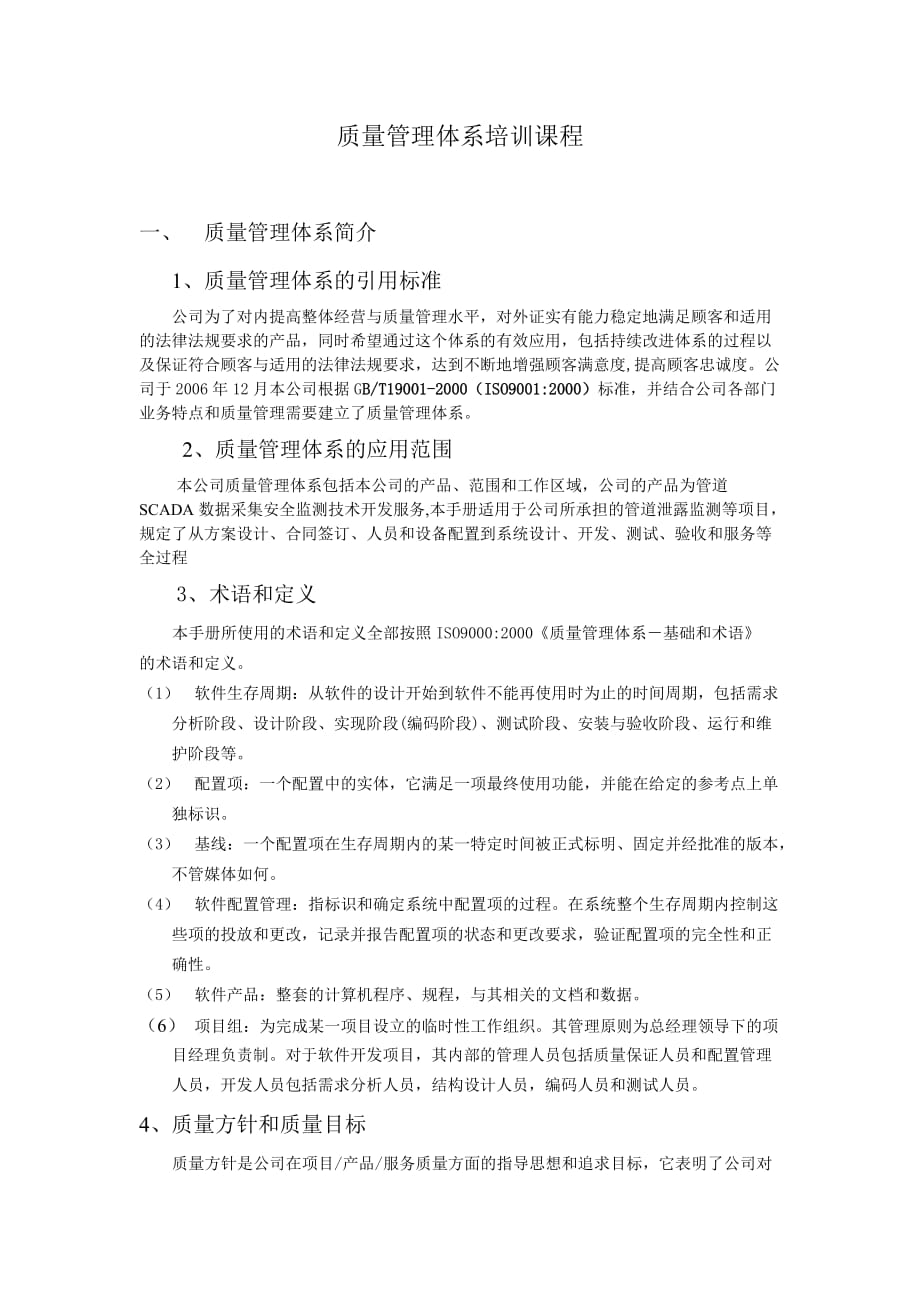 質量體系培訓.doc_第1頁