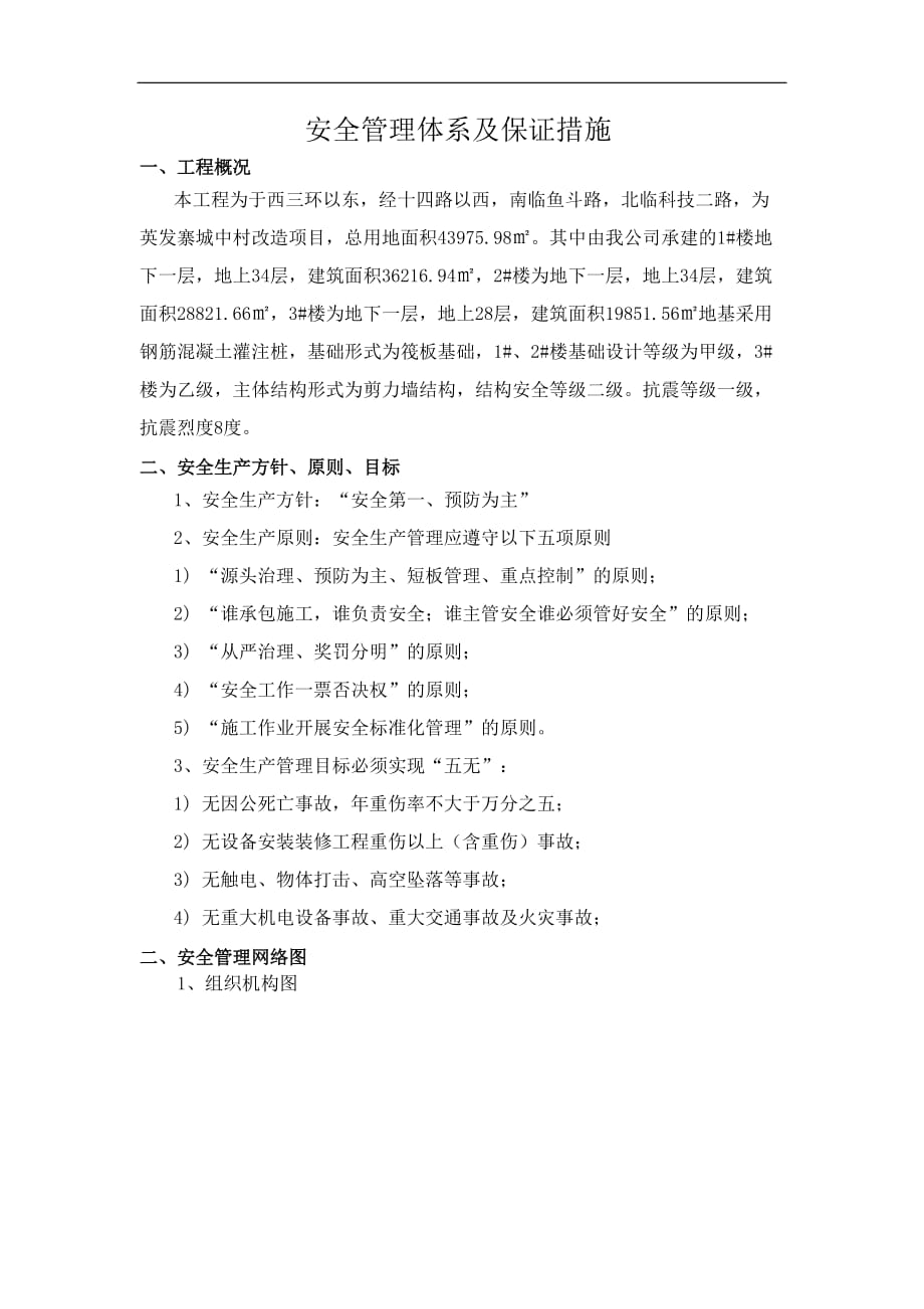 安全管理體系及保證措施 .doc_第1頁