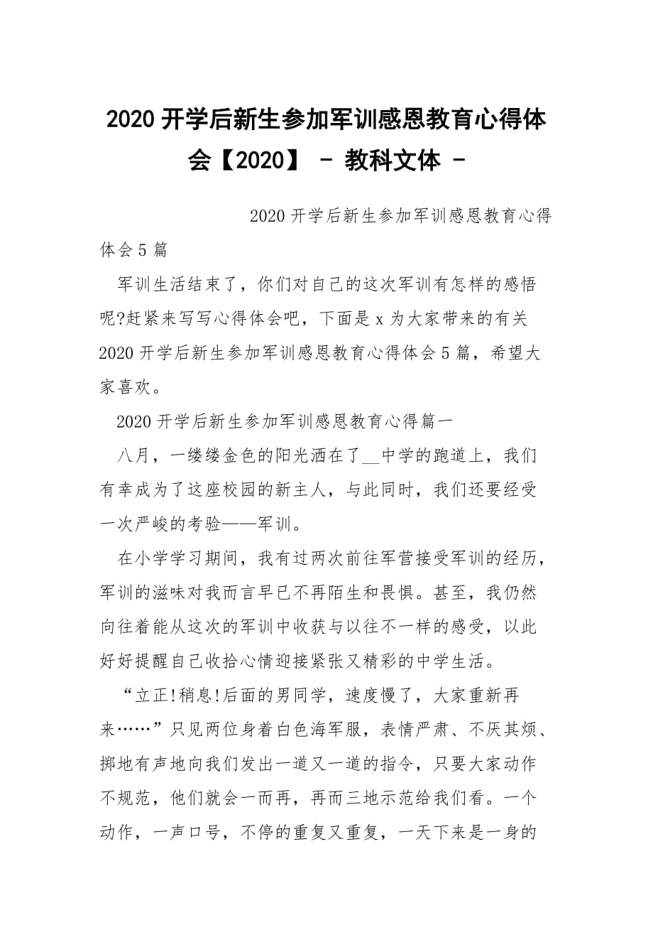 2020開學(xué)后新生參加軍訓(xùn)感恩教育心得體會【2020】 - 教科文體 -_第1頁