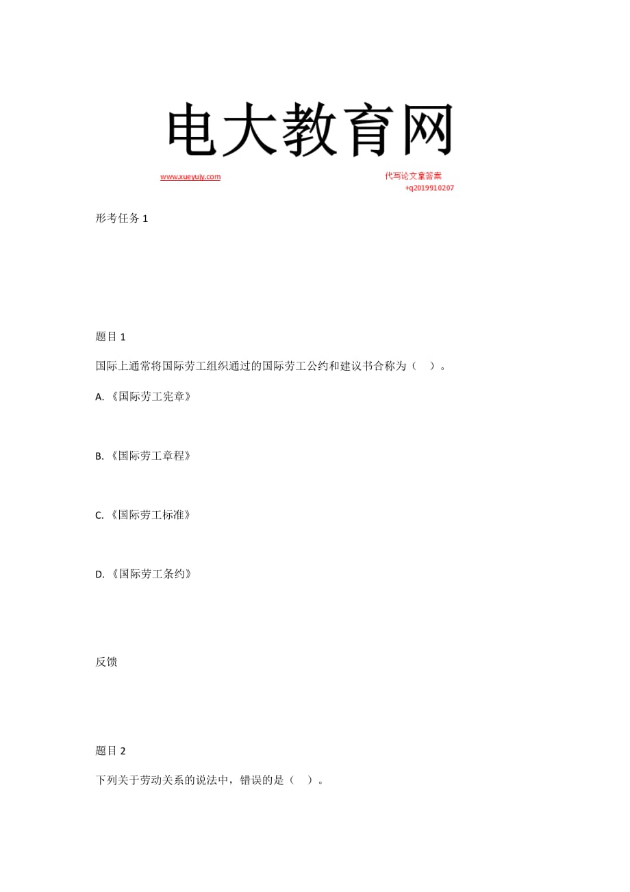 國開《勞動與社會保障法》形考1234參考試題答案_第1頁