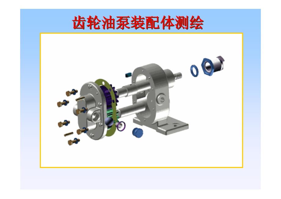 齿轮油泵装配图学生测绘.pdf_第1页