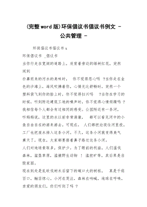 (完整word版)環(huán)保倡議書倡議書例文 - 公共管理 -