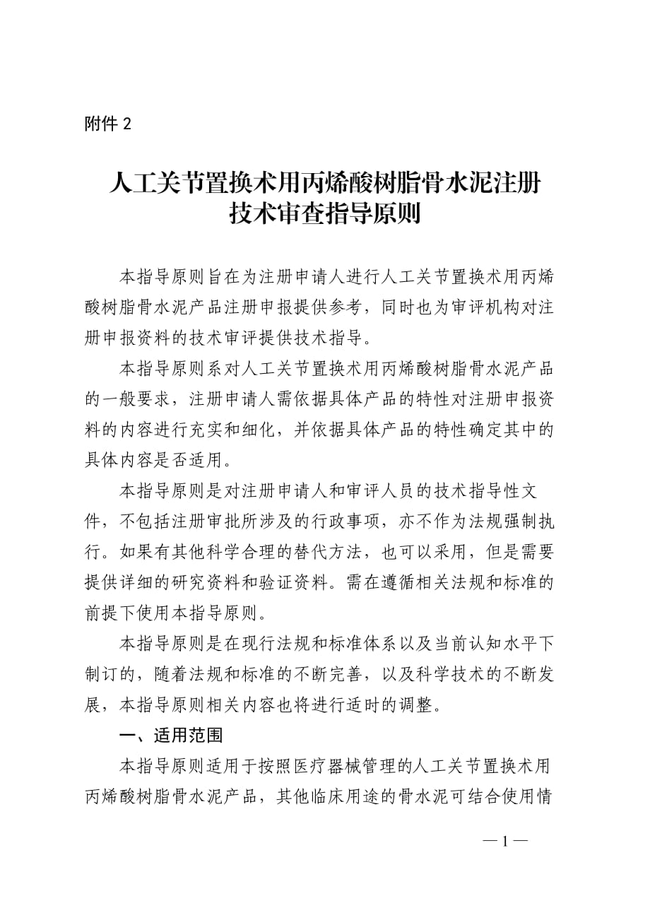 人工關(guān)節(jié)置換術(shù)用丙烯酸樹脂骨水泥注冊技術(shù)審查指導(dǎo)原則（2020年第31號）_第1頁