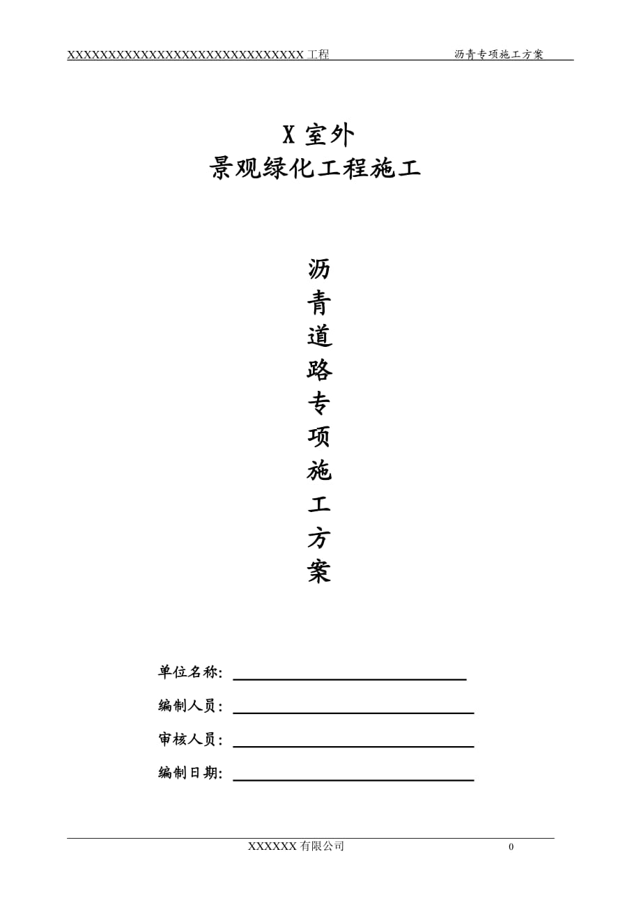 沥青路面专项施工方案.doc_第1页