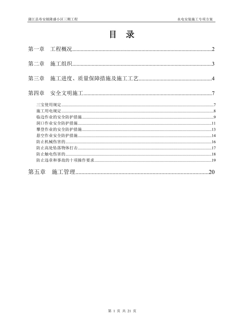 水電安裝施工方案 .doc_第1頁