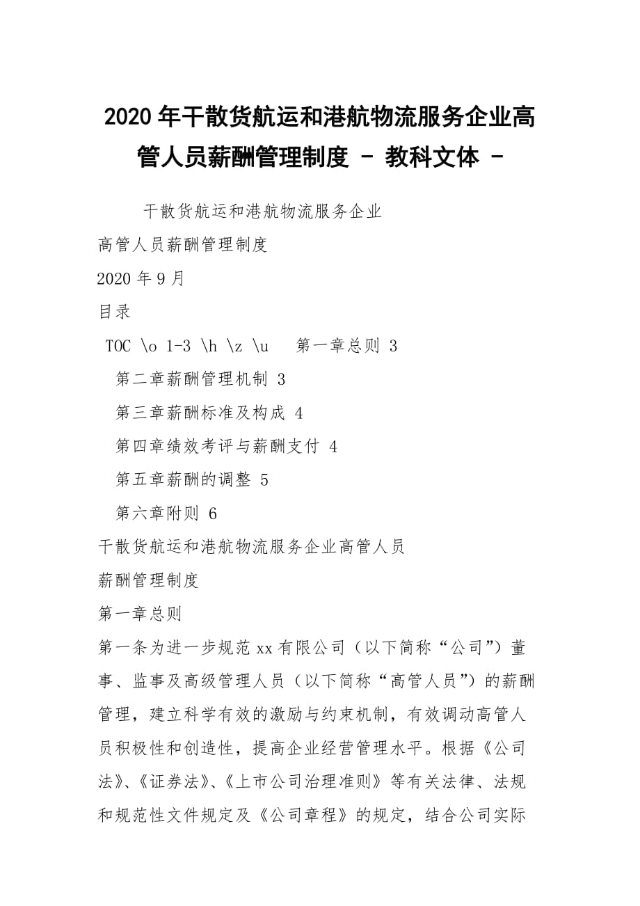 2020年干散貨航運(yùn)和港航物流服務(wù)企業(yè)高管人員薪酬管理制度 - 教科文體 -_第1頁