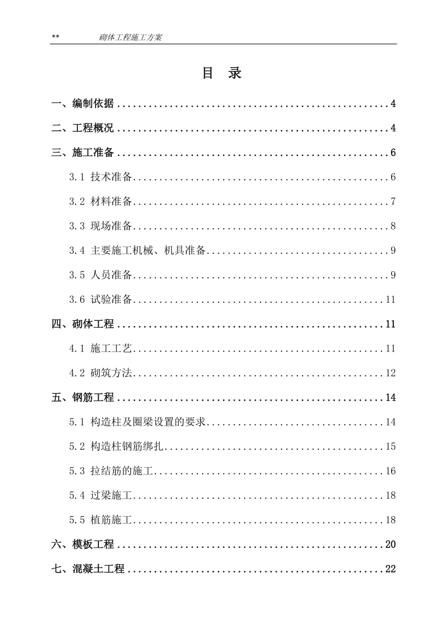 砌体工程施工方案2018.doc_第1页