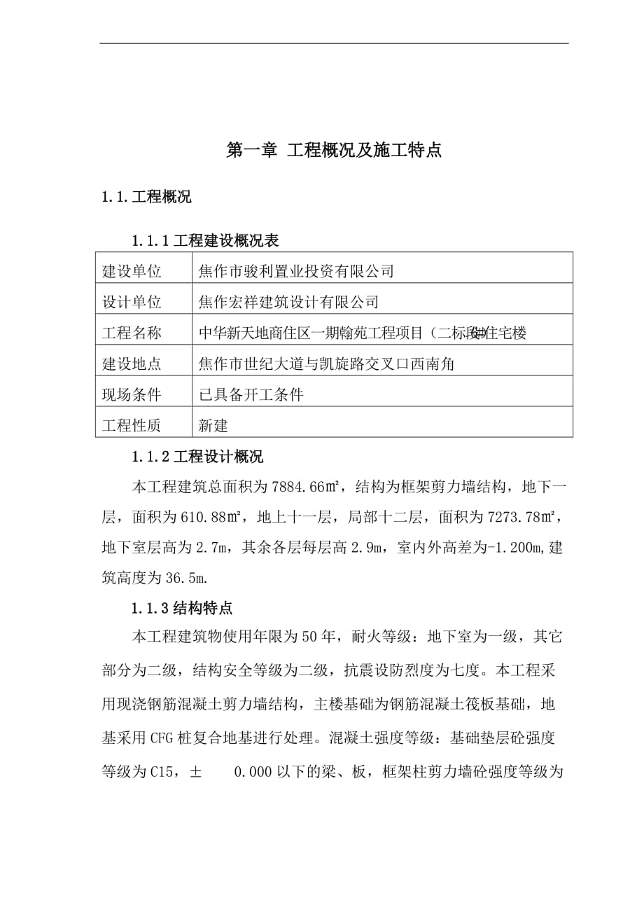 建筑工程施工方案 .doc_第1頁