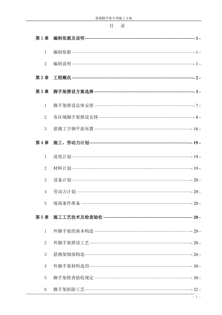 懸挑腳手架施工方案 .doc_第1頁