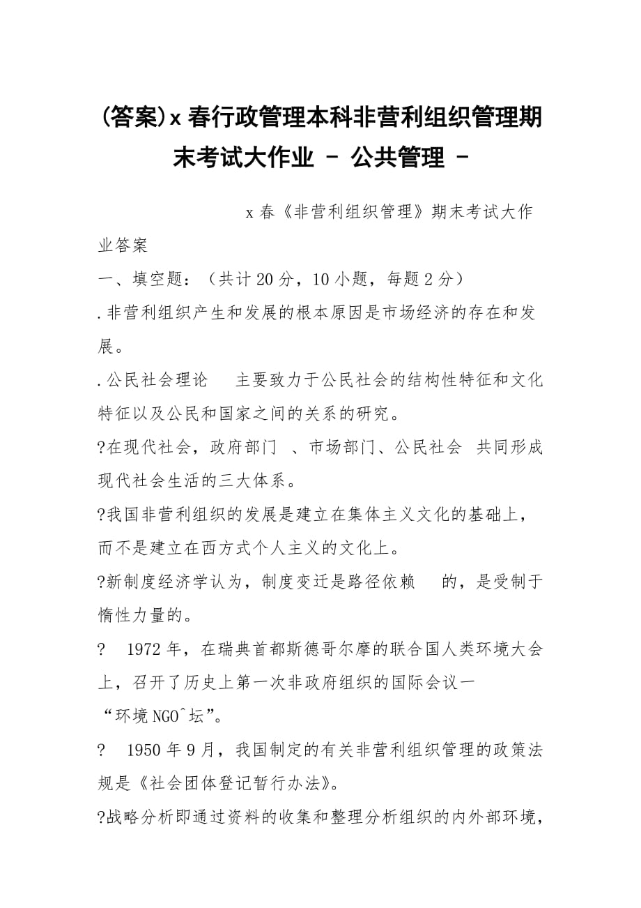 (答案)x春行政管理本科非营利组织管理期末考试大作业 - 公共管理 -_第1页