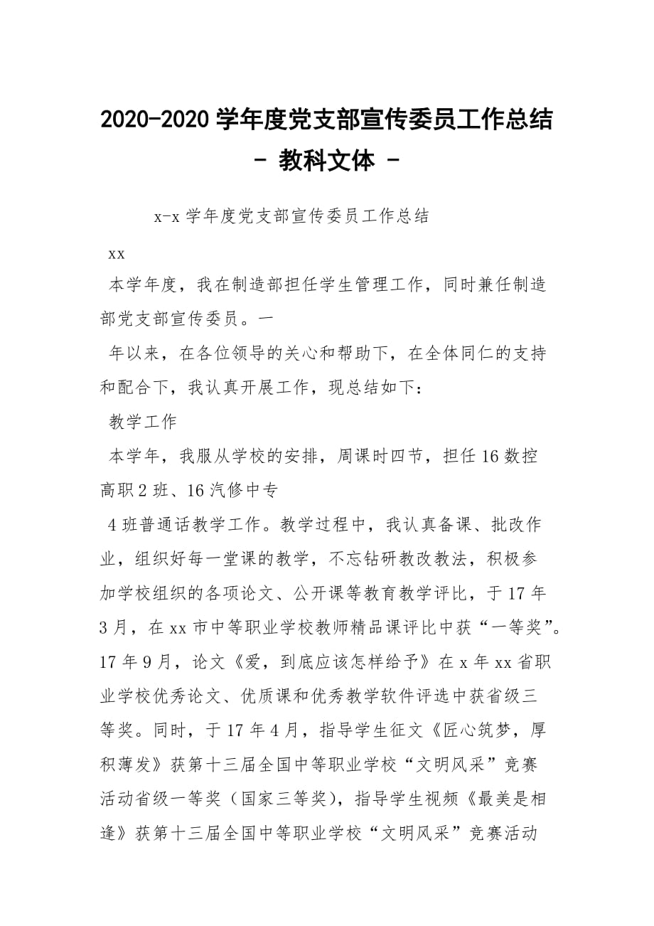 2020-2020學(xué)年度黨支部宣傳委員工作總結(jié) - 教科文體 -_第1頁