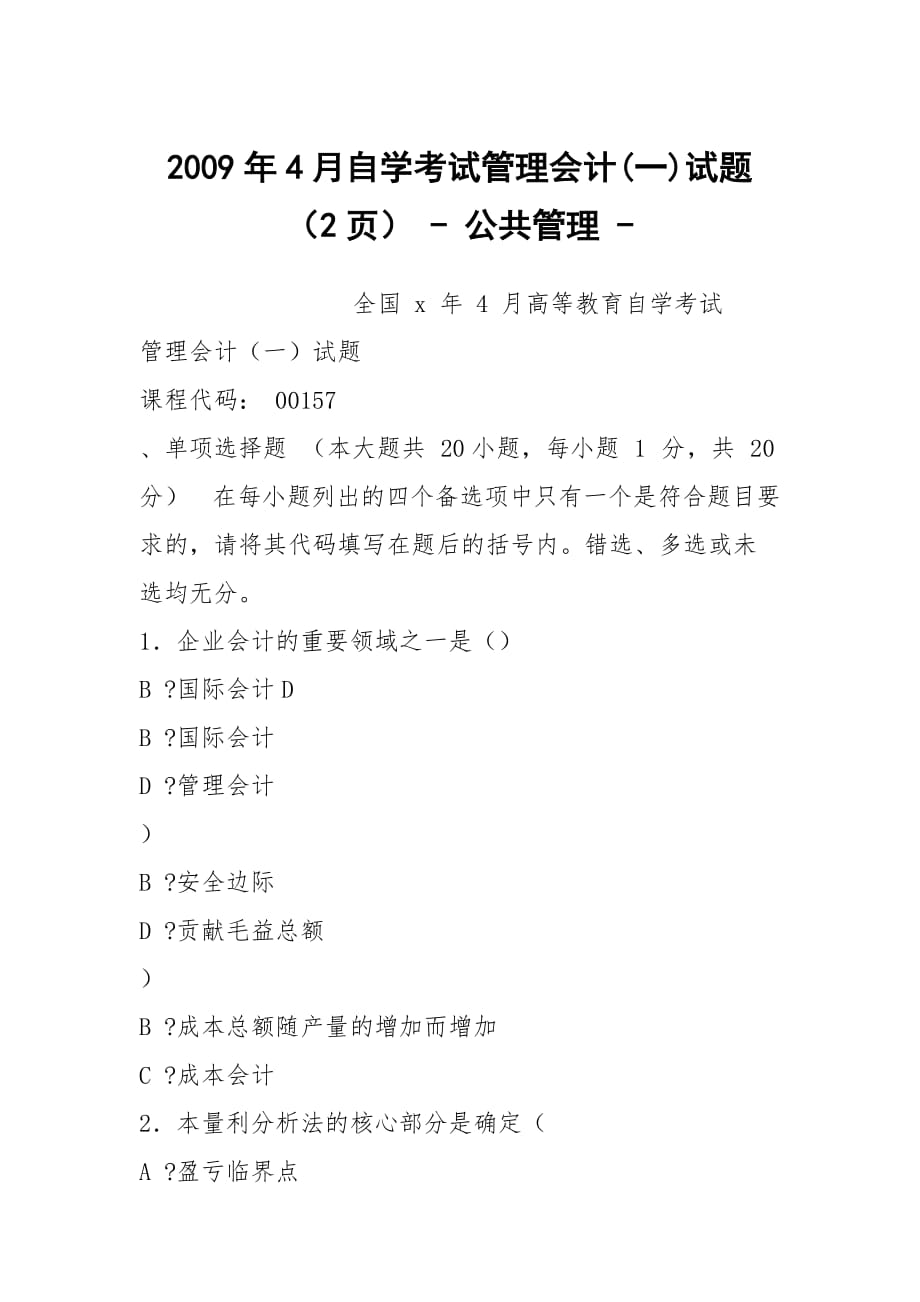 2009年4月自学考试管理会计(一)试题（2页） - 公共管理 -_第1页