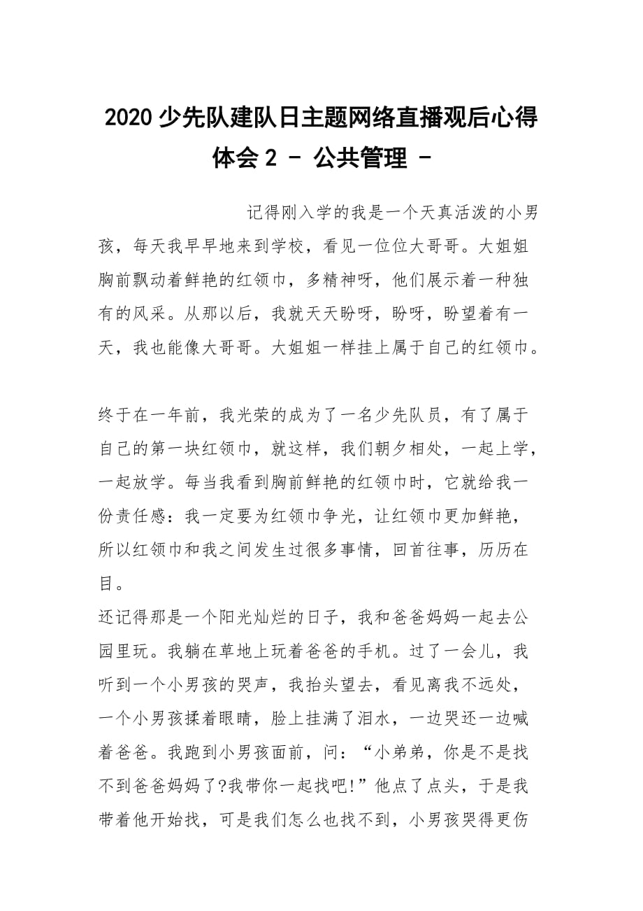 2020少先隊建隊日主題網(wǎng)絡(luò)直播觀后心得體會2 - 公共管理 -_第1頁