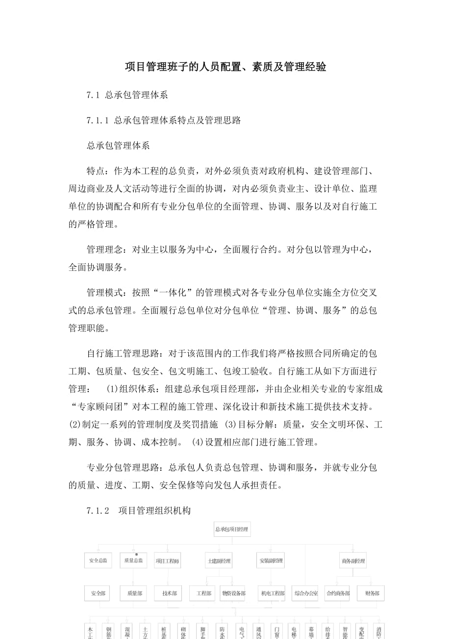 项目管理班子的人员配备、素质及管理经验.docx_第1页