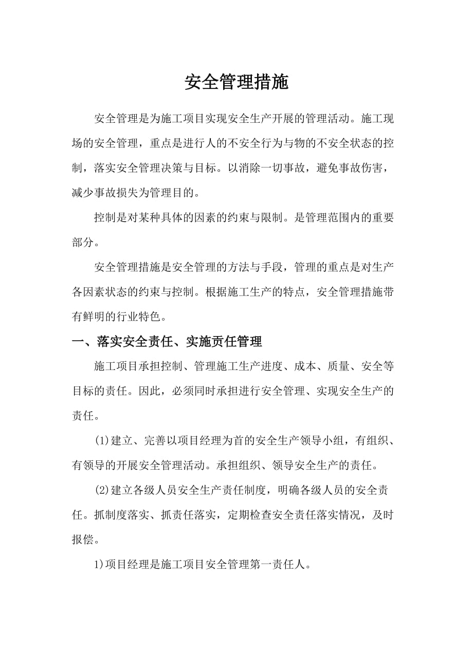 安全管理措施 .doc_第1頁