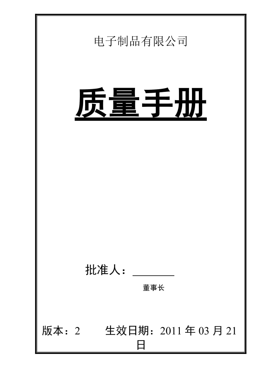 电子企业质量手册.doc_第1页