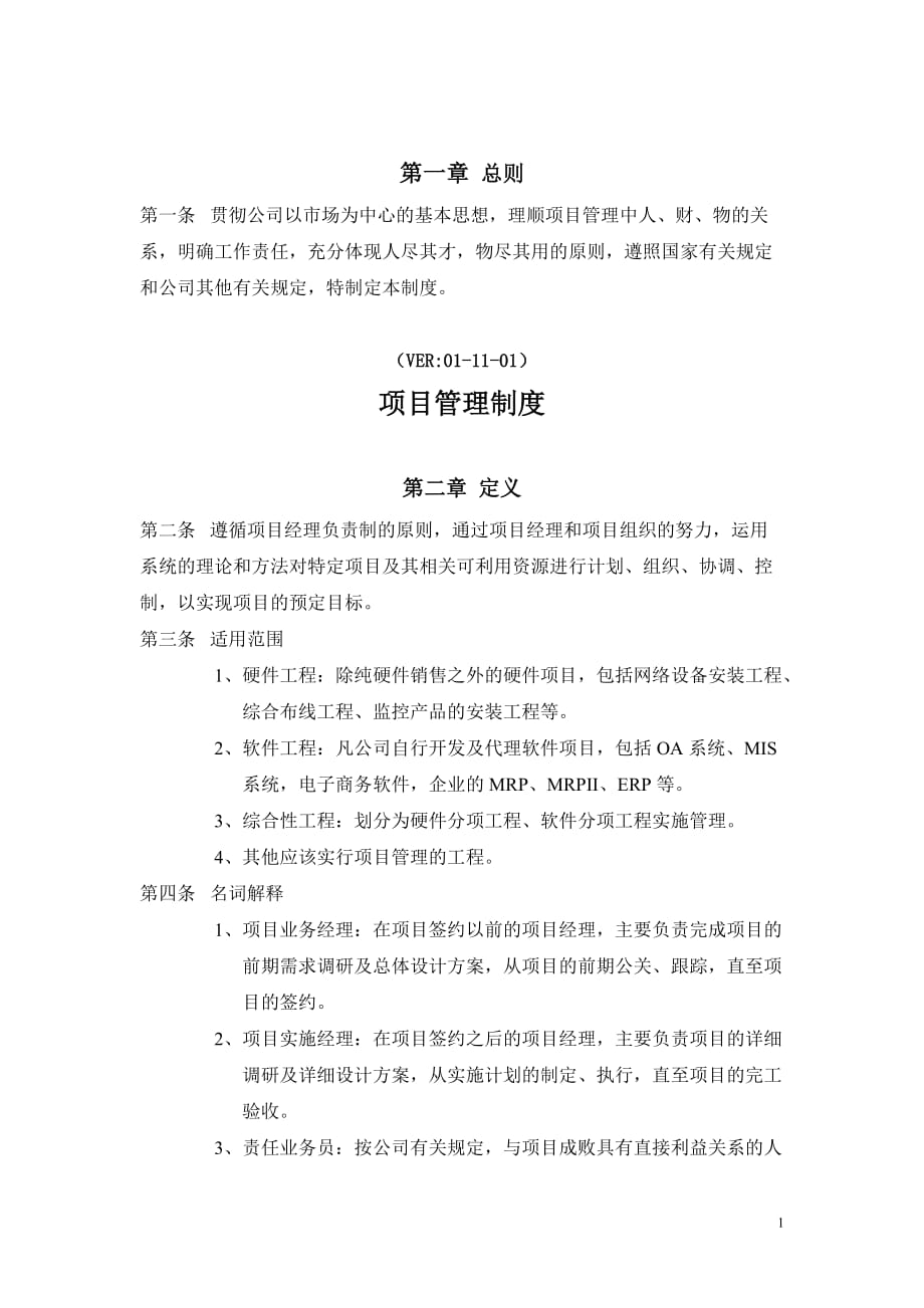 项目管理制度及表格.doc_第1页