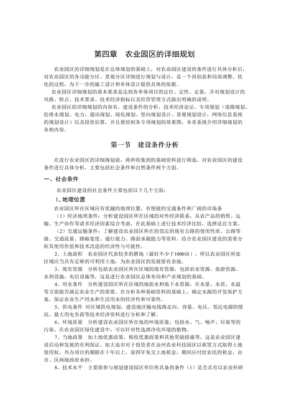 第五章农业园区的详细规划.doc_第1页