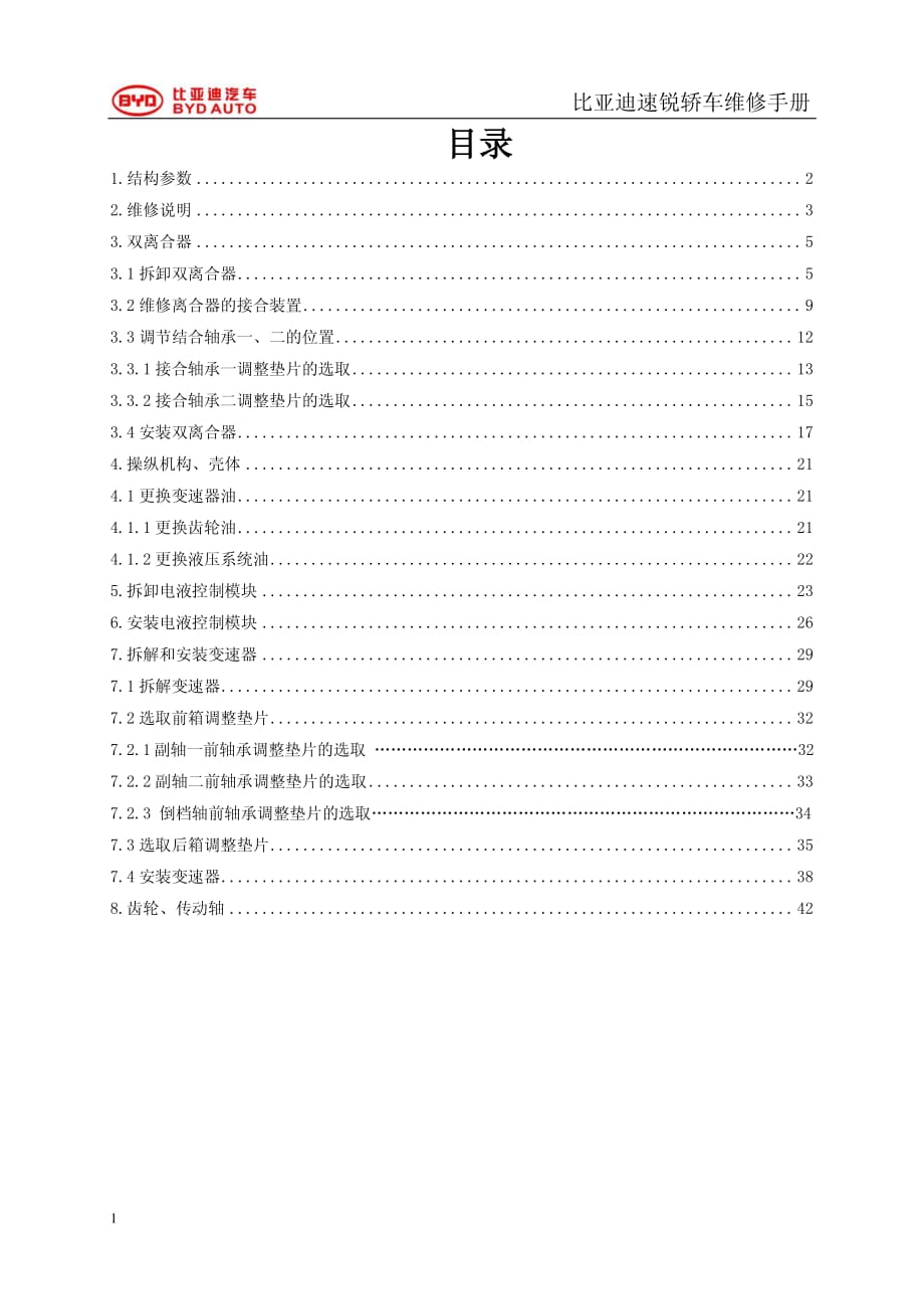 比亚迪速锐6DT25双离合变速器维修手册.pdf_第1页