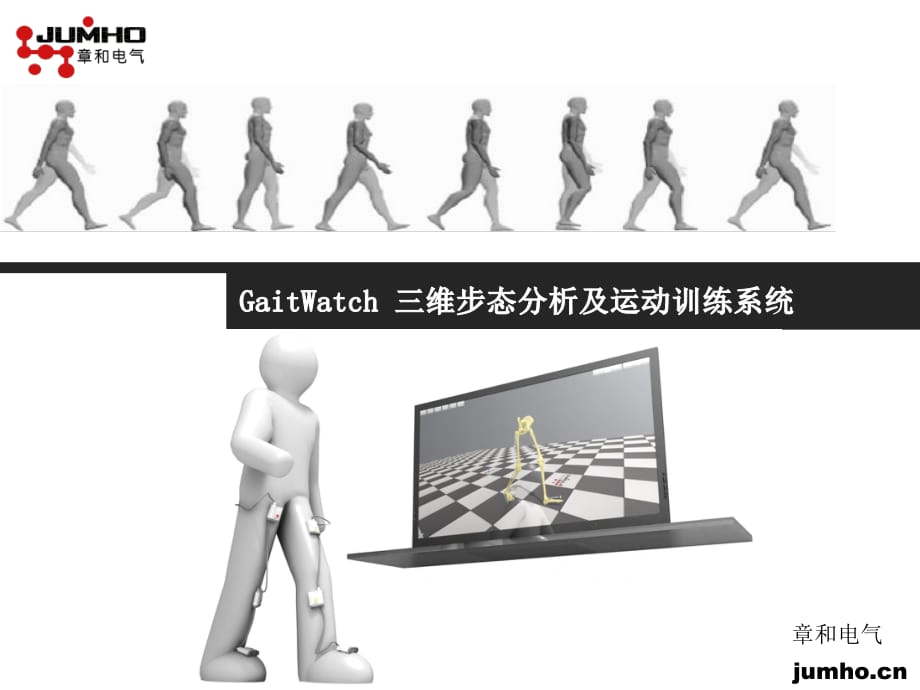 GaitWatch三维步态分析及运动训练系统.pdf_第1页