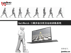 GaitWatch三維步態(tài)分析及運(yùn)動(dòng)訓(xùn)練系統(tǒng).pdf