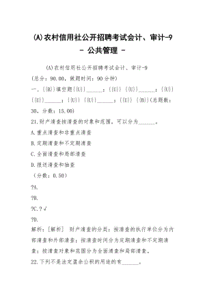 (A)農(nóng)村信用社公開招聘考試會計、審計-9 - 公共管理 -