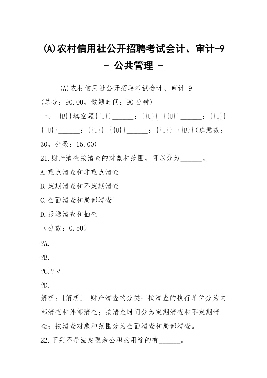 (A)農(nóng)村信用社公開招聘考試會計、審計-9 - 公共管理 -_第1頁