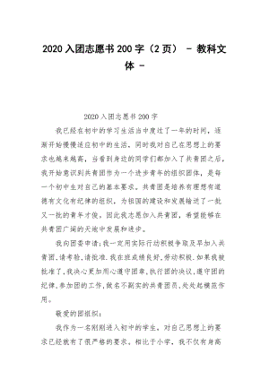 2020入團志愿書200字（2頁） - 教科文體 -