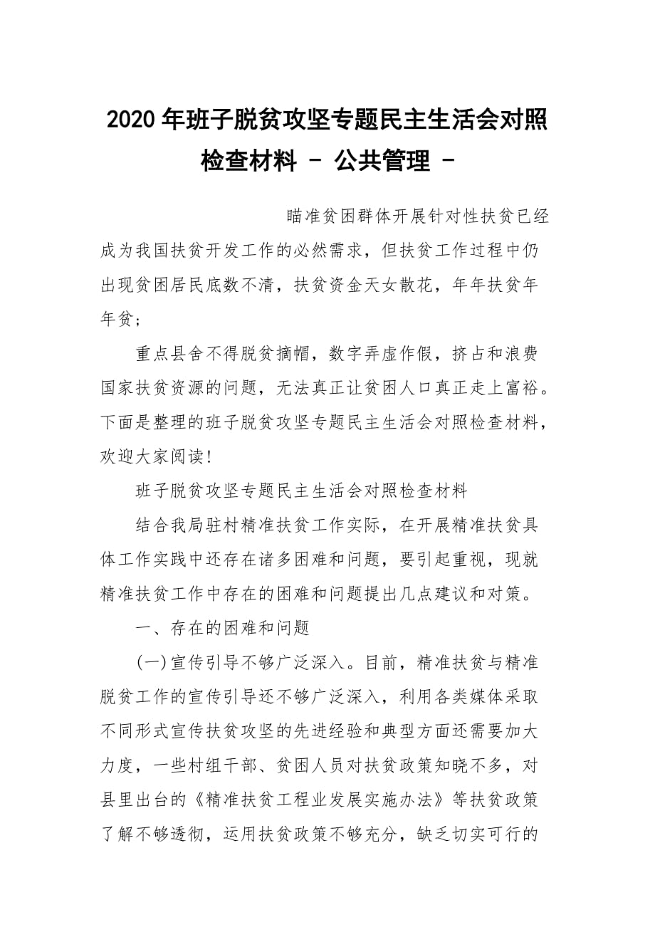 2020年班子脫貧攻堅(jiān)專題民主生活會(huì)對(duì)照檢查材料 - 公共管理 -_第1頁