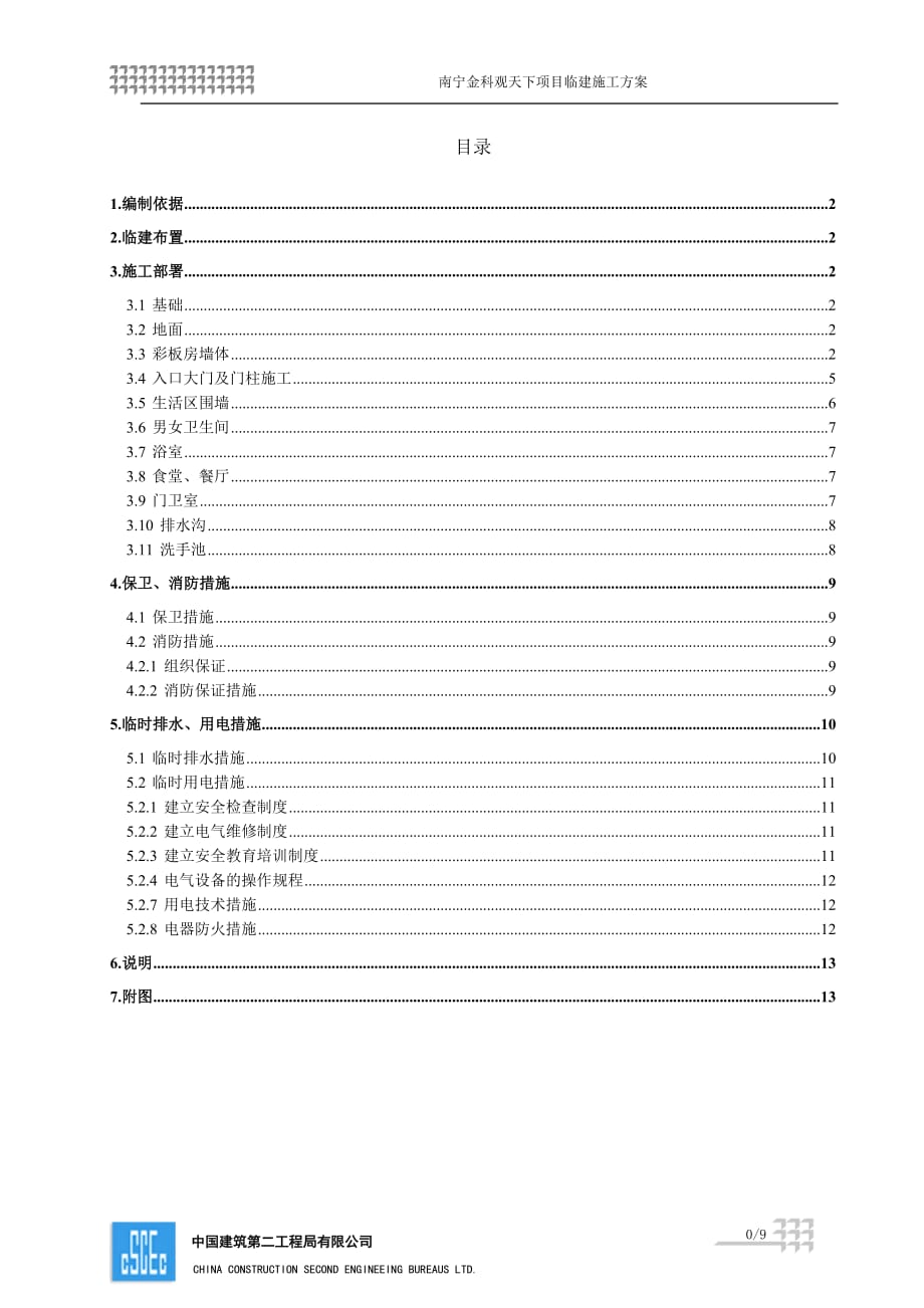 生活区临建施工方案.doc_第1页