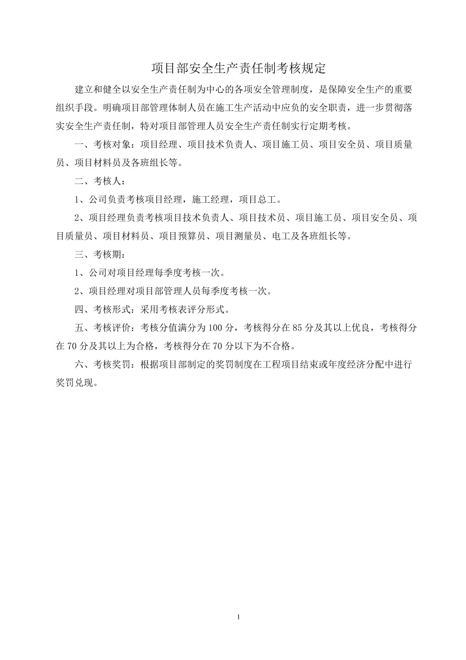 项目部管理人员安全生产责任制考核规定及考核表.doc_第1页