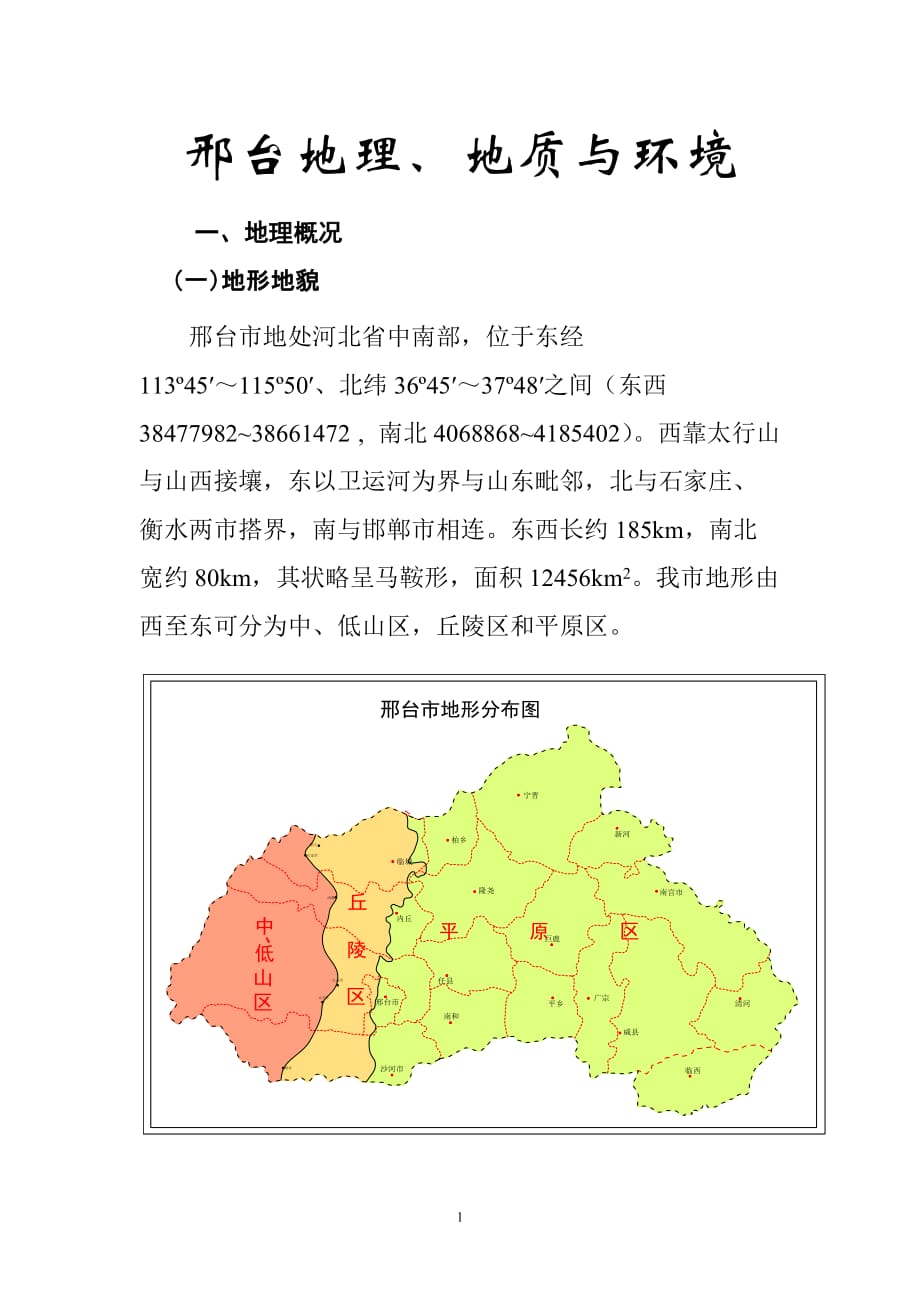 邢台市地理地质与环境.doc_第1页