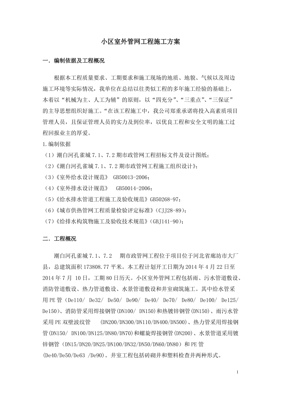 管网工程施工方案.doc_第1页