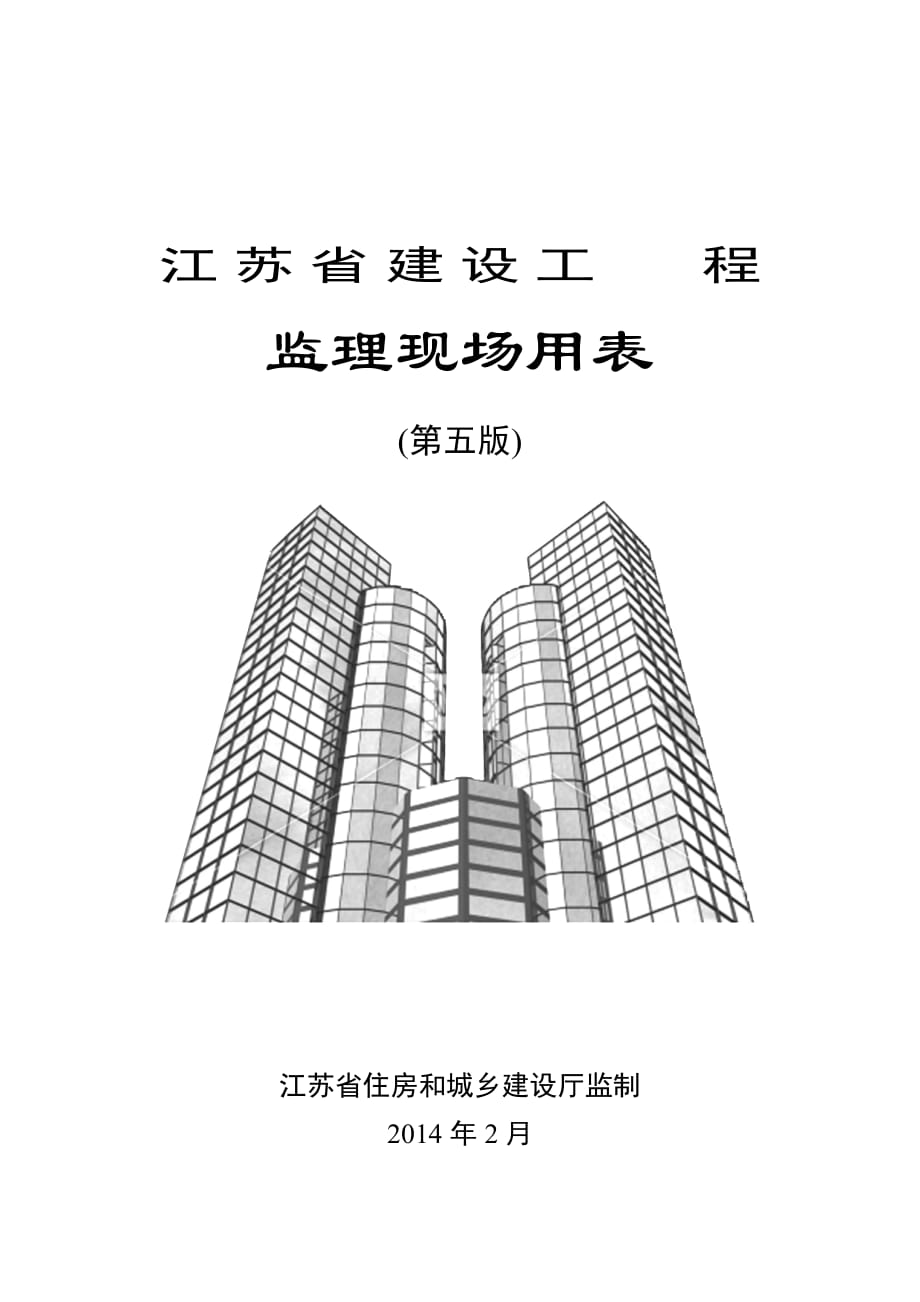 江苏省建设工程监理现场用表第五版.doc_第1页