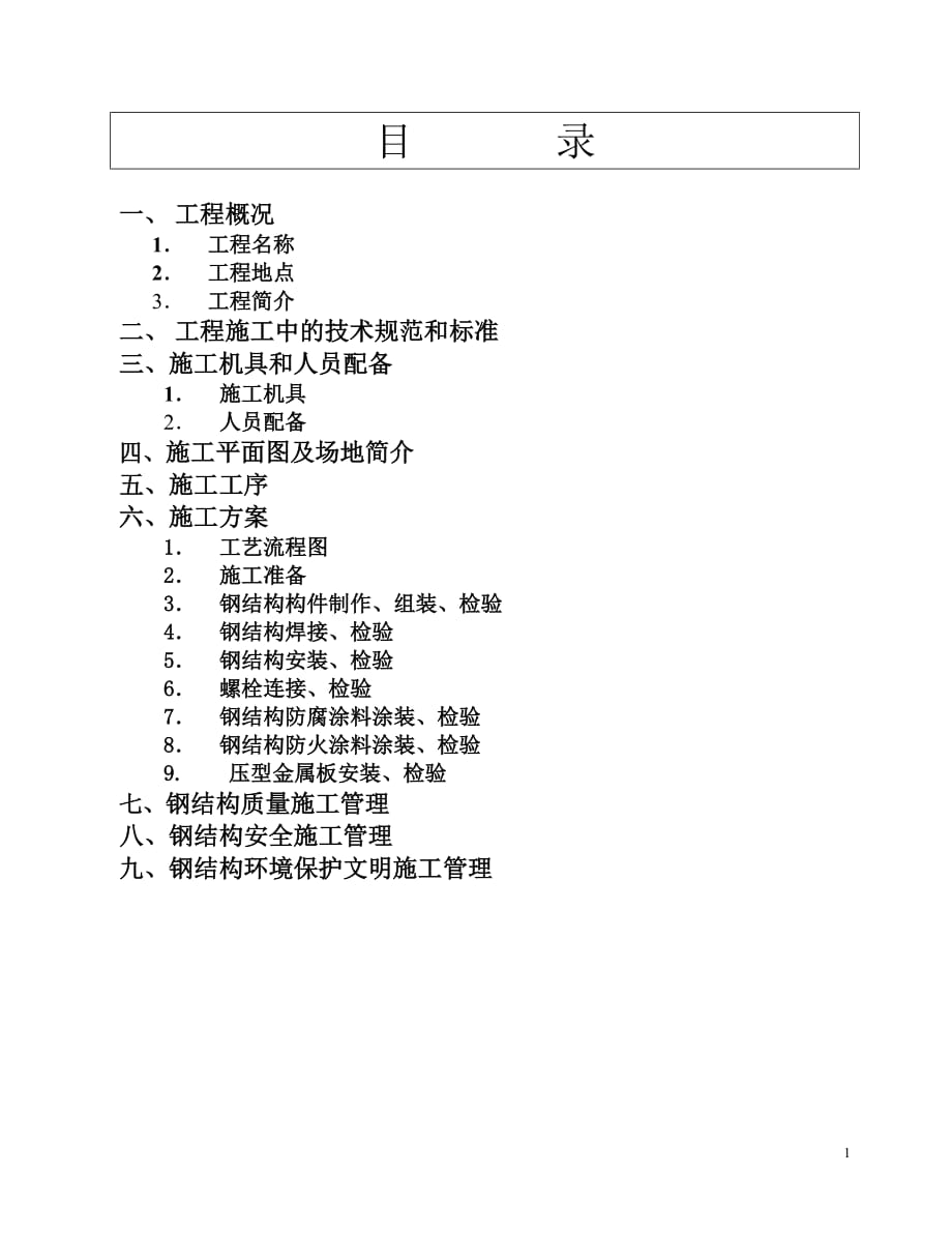 鋼結(jié)構(gòu)廠房施工組織設(shè)計(jì) .doc_第1頁(yè)