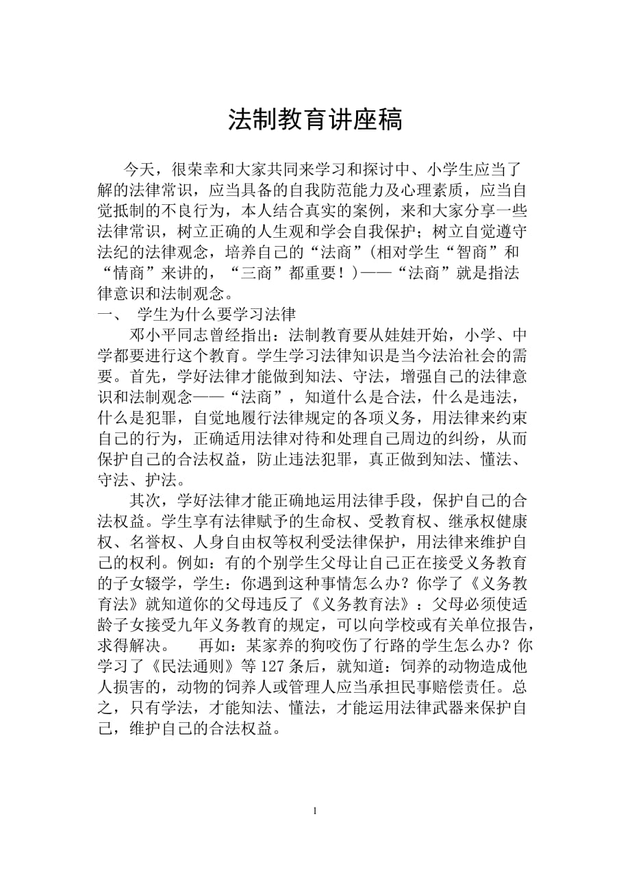 青少年法制教育讲座稿.doc_第1页