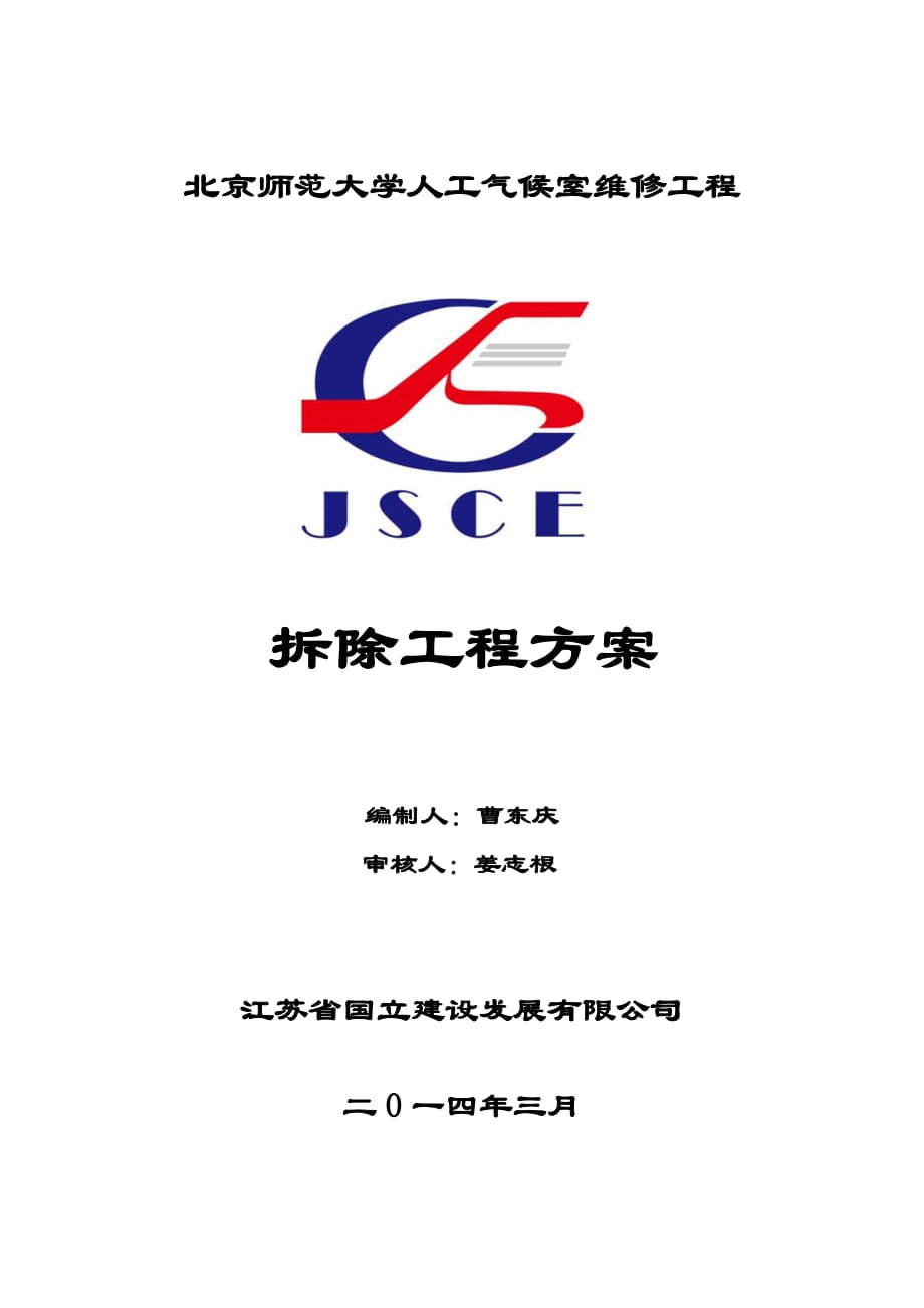 拆除工程施工方案 .doc_第1頁(yè)