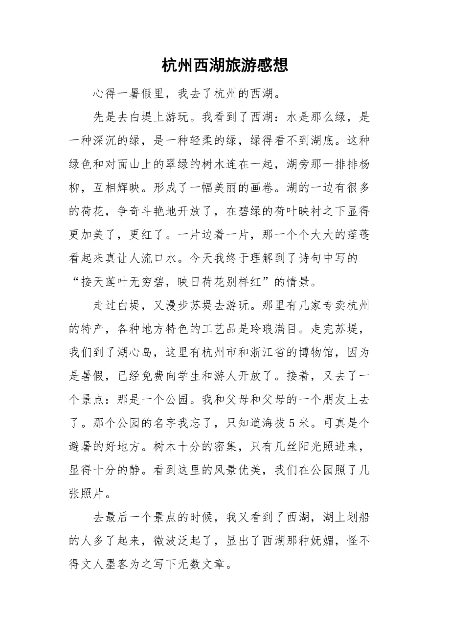 杭州西湖旅游感想_第1页