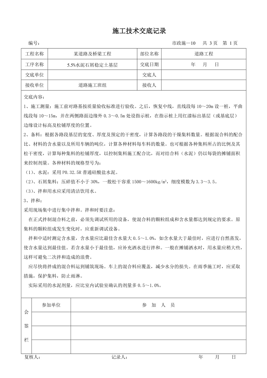 某市政道路工程施工技术交底记录.doc_第1页